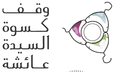 وقف كسوة السيدة عائشة