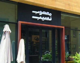 واجهة متجر